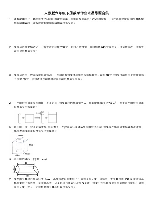 人教版六年级下册数学作业本星号题合集