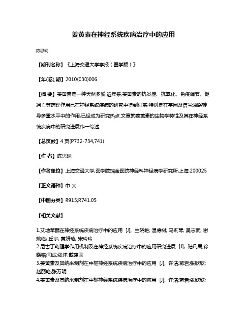 姜黄素在神经系统疾病治疗中的应用