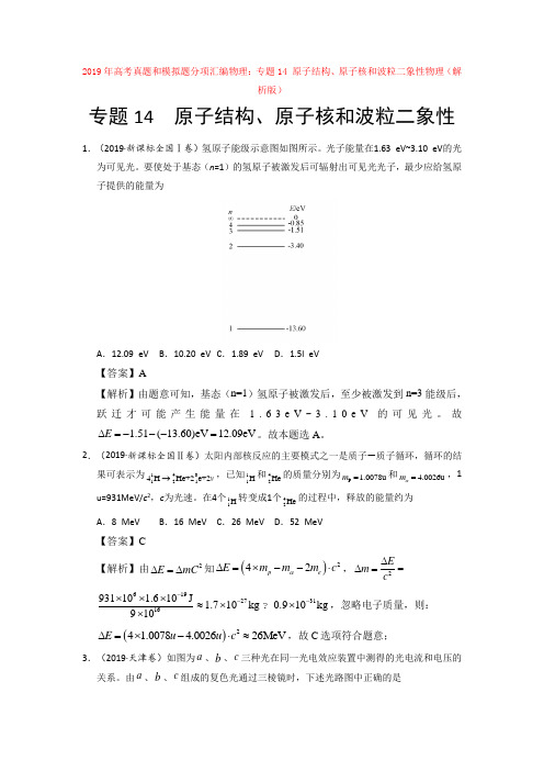 2019年高考真题和模拟题分项汇编物理：专题14 原子结构、原子核和波粒二象性物理(解【汇编】