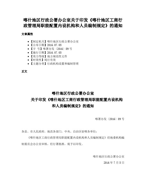 喀什地区行政公署办公室关于印发《喀什地区工商行政管理局职能配置内设机构和人员编制规定》的通知