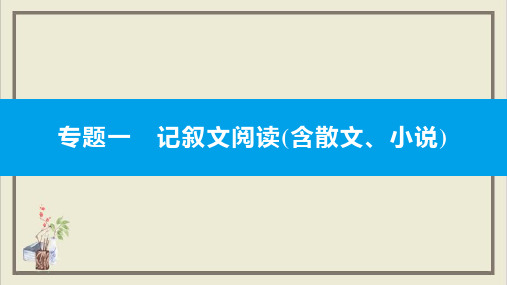 记叙文阅读课件安徽省课件中考语文总复习