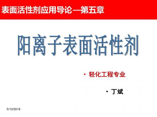 表面活性剂应用导论第5章阳离子表面活性剂