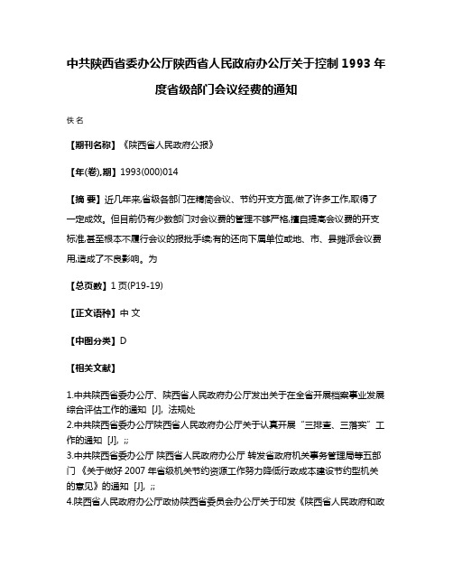 中共陕西省委办公厅  陕西省人民政府办公厅关于控制1993年度省级部门会议经费的通知