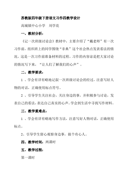 苏教版四年级下册语文习作四教学设计