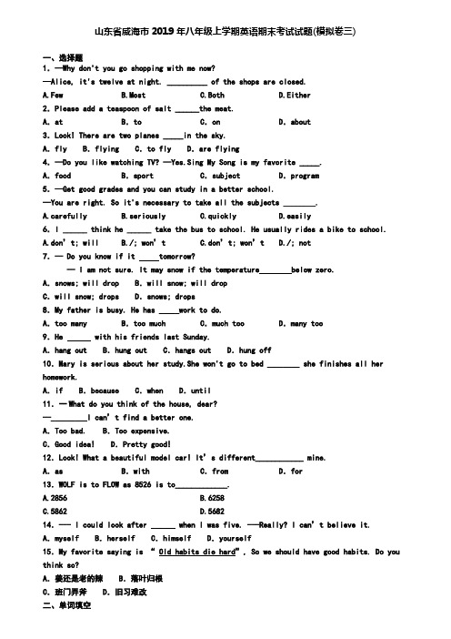 山东省威海市2019年八年级上学期英语期末考试试题(模拟卷三)