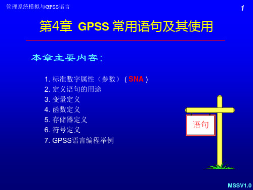 第4章  GPSS 常用语句及其使用