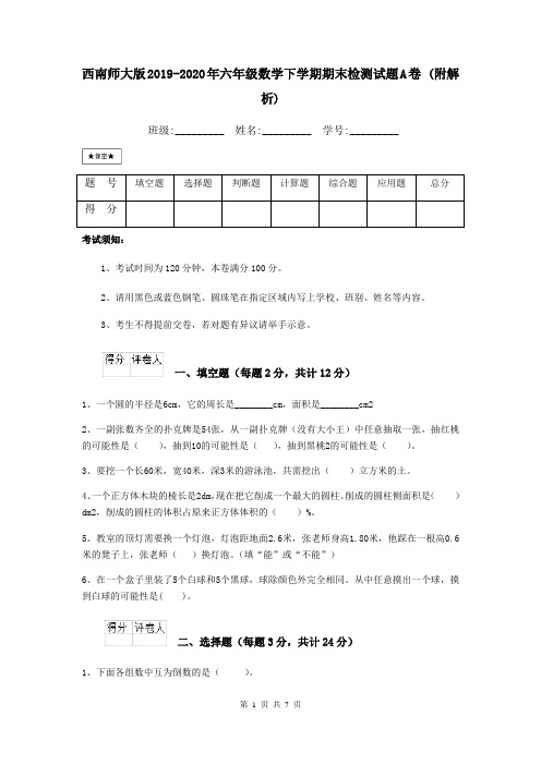 西南师大版2019-2020年六年级数学下学期期末检测试题A卷 (附解析)