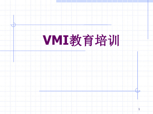 VMI(供应商库存管理)演示文稿(ppt文档)