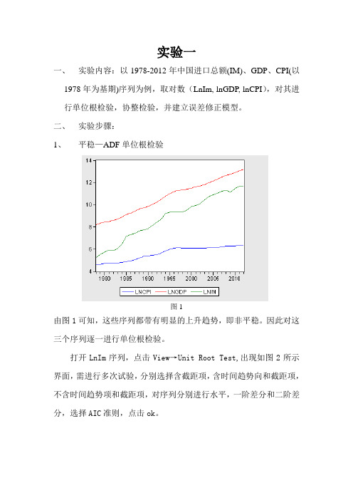 计量经济学实验报告