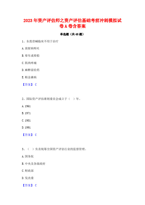 2023年资产评估师之资产评估基础考前冲刺模拟试卷A卷含答案