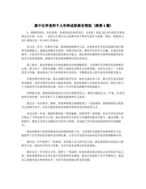 高中化学老师个人年终述职报告简短 (推荐4篇)