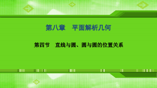 第八章  第四节 直线与圆、圆与圆的位置关系