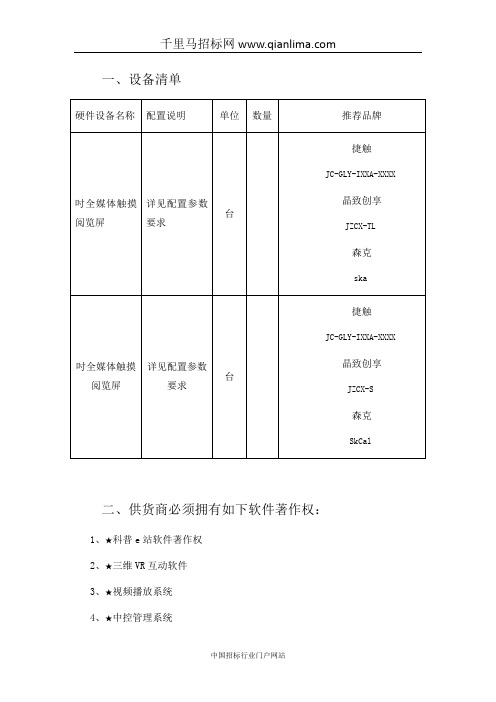 科学技术协会科普e站触摸屏终端8台及安装费用的在线询招投标书范本