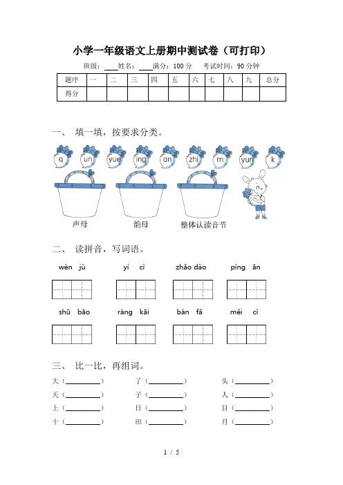 小学一年级语文上册期中测试卷(可打印)