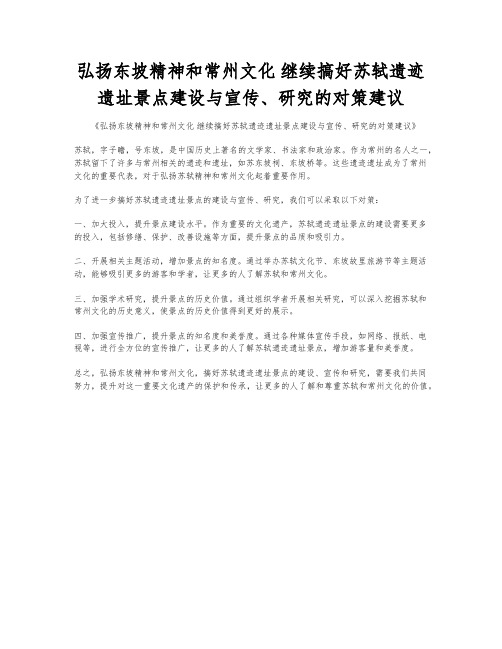 弘扬东坡精神和常州文化 继续搞好苏轼遗迹遗址景点建设与宣传、研究的对策建议