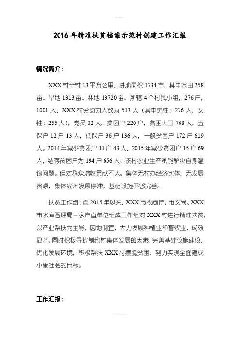 精准扶贫档案规范管理工作汇报