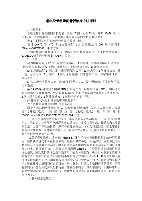 老年股骨粗隆间骨折治疗方法探讨