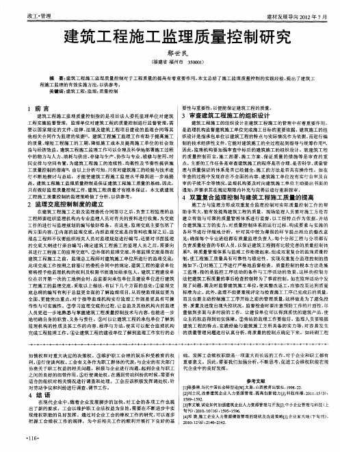 建筑工程施工监理质量控制研究