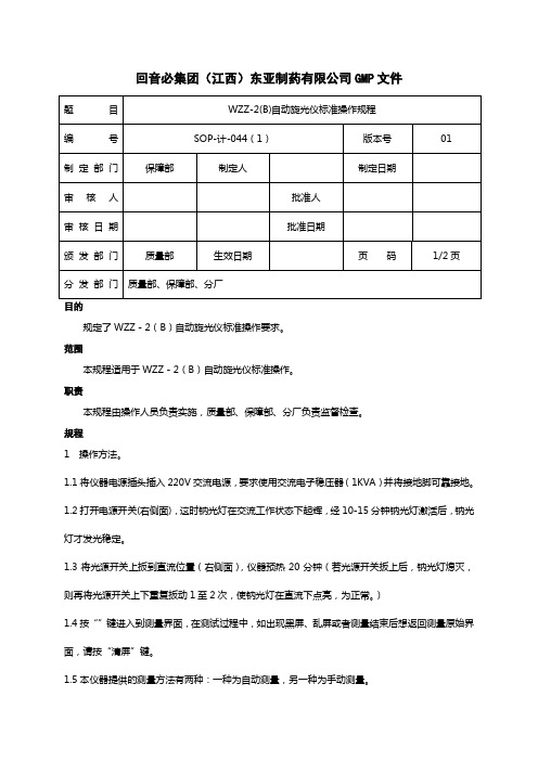 WZZ-2(B)自动旋光仪标准操作规程