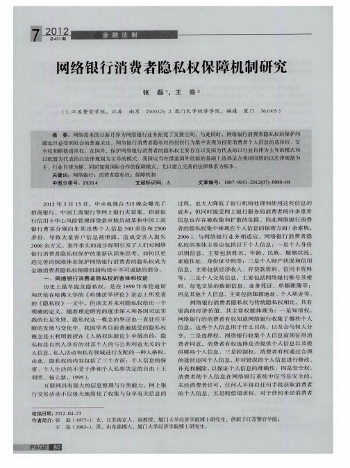 网络银行消费者隐私权保障机制研究