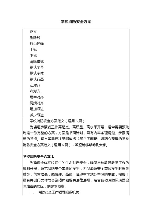 学校消防安全方案