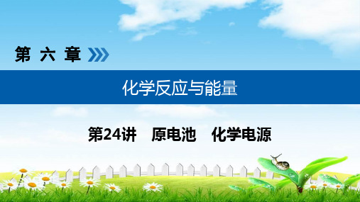 2019年高考化学一轮复习课件：第六章 化学反应与能量 第24讲 考点1