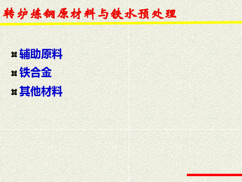 转炉炼钢辅原料与铁合金