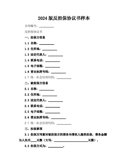 2024版反担保协议书样本