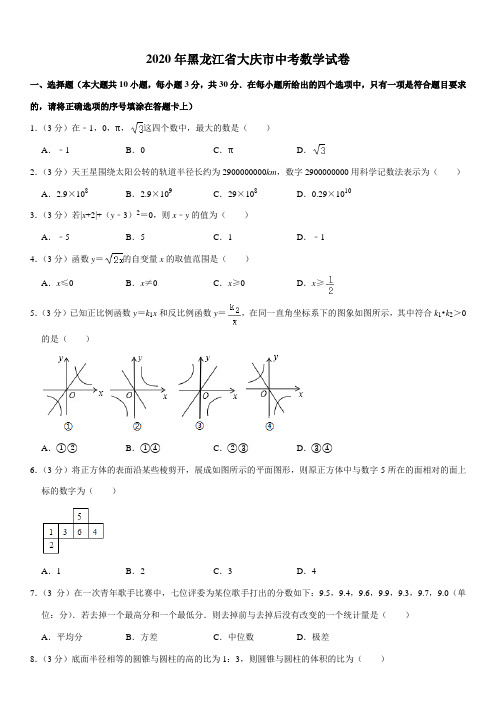 2020年黑龙江省大庆市中考数学试卷