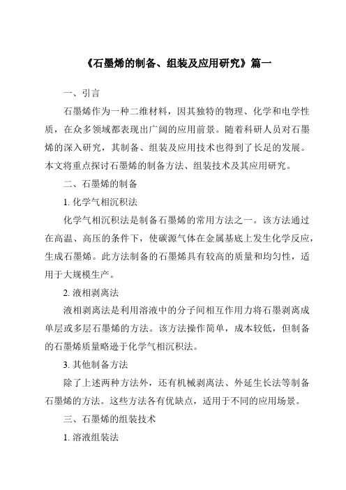 《2024年石墨烯的制备、组装及应用研究》范文