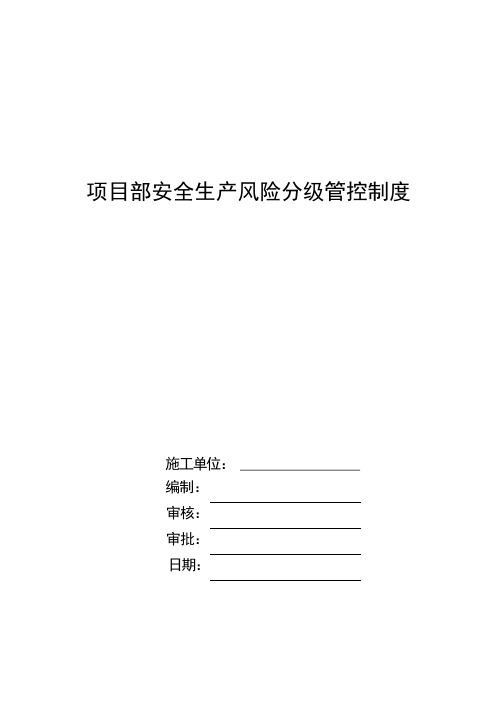 项目部安全生产风险分级管控制度