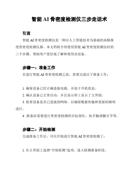 智能AI骨密度检测仪三步走话术