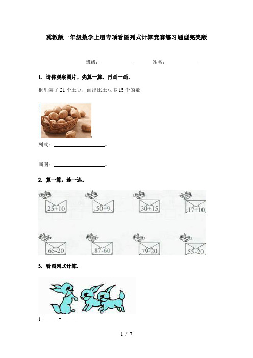 冀教版一年级数学上册专项看图列式计算竞赛练习题型完美版