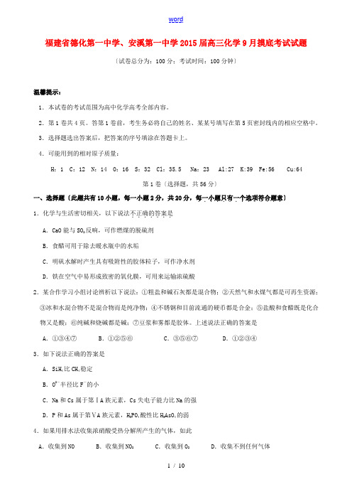 福建省德化第一中学、安溪第一中学2015届高三化学9月摸底考试试题