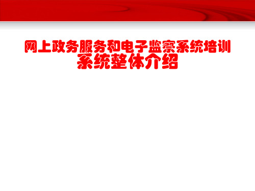 网上政务服务和电子监察系统培训系统整体介绍