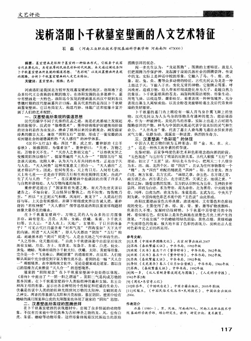 浅析洛阳卜千秋墓室壁画的人文艺术特征