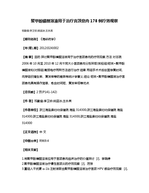 聚甲酚磺醛溶液用于治疗宫颈息肉178例疗效观察