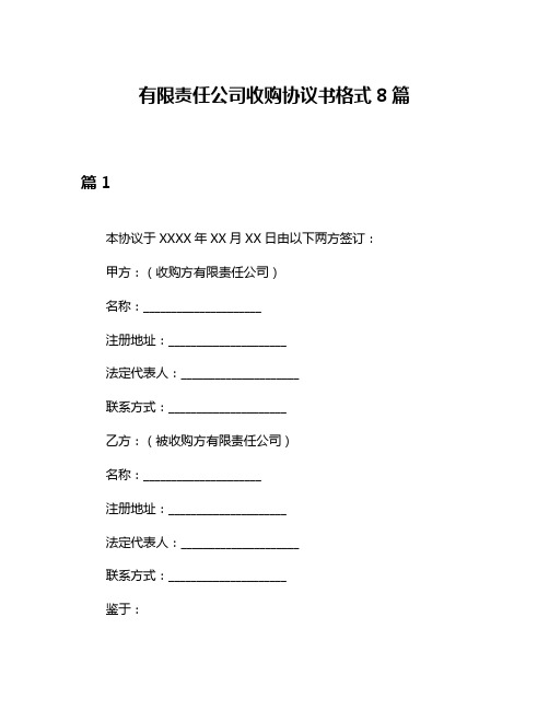 有限责任公司收购协议书格式8篇