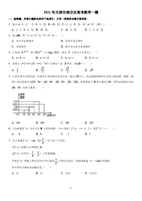 2021年天津市部分区高考数学一模及答案