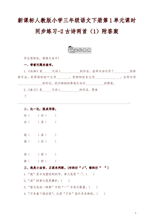 2019年新统编版小学三年级语文下册同步练习：第1单元2古诗两首(1)附答案