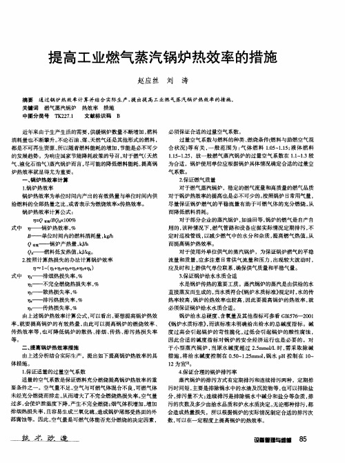 提高工业燃气蒸汽锅炉热效率的措施
