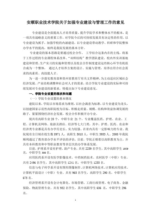 安顺职业技术学院于加强专业建设与管理工作的意见