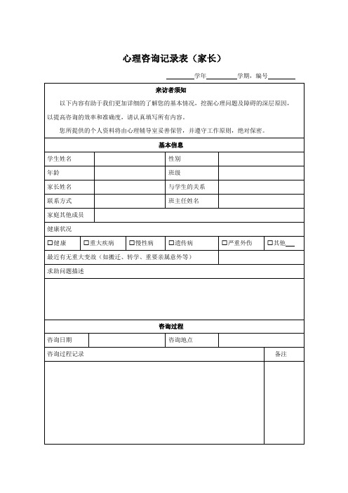 中小学学校心理咨询记录表(家长)