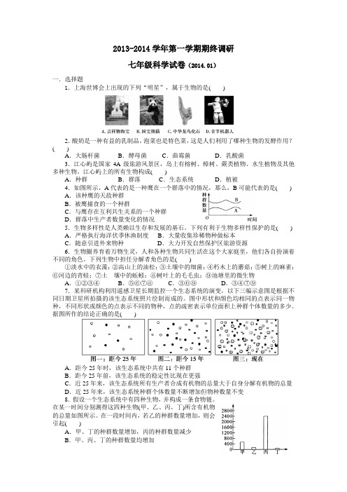 2013-2014学年第一学期期终调研七年级科学试卷