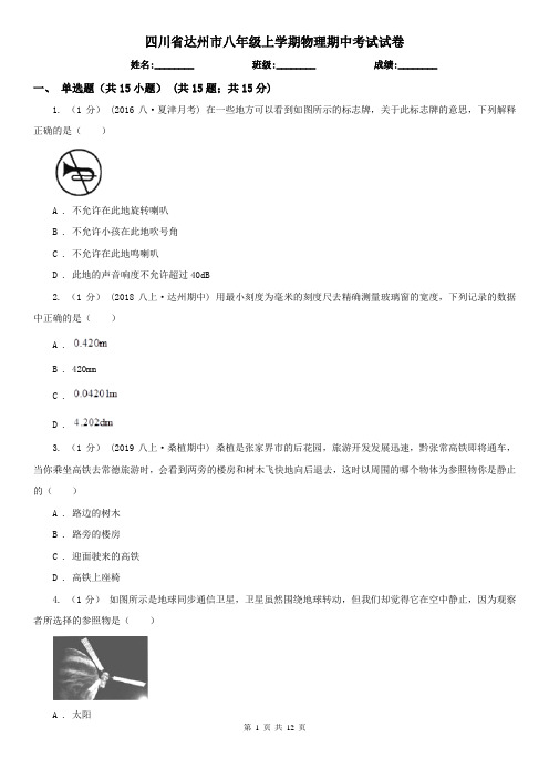 四川省达州市八年级上学期物理期中考试试卷