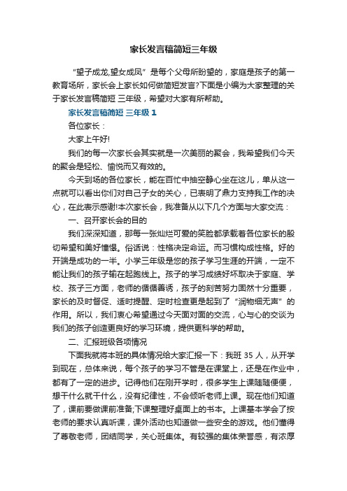 家长发言稿简短三年级