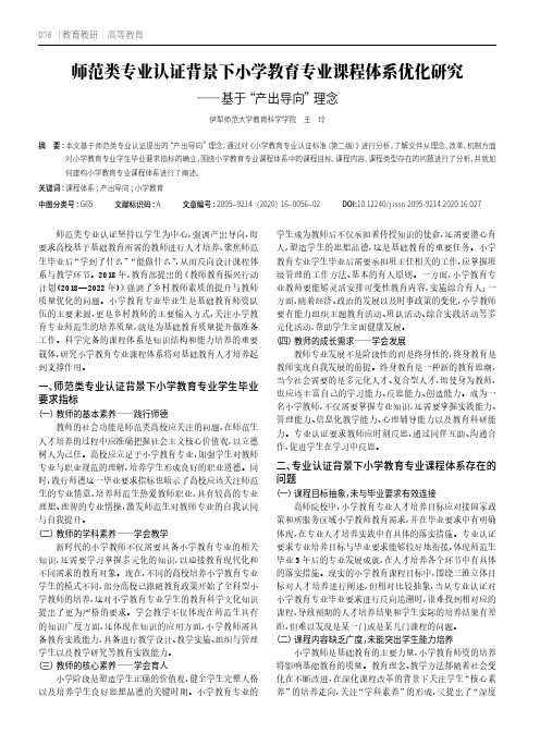 师范类专业认证背景下小学教育专业课程体系优化研究——基于“产出导向”理念