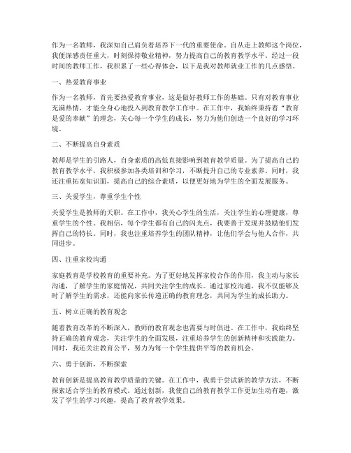 教师就业工作心得体会