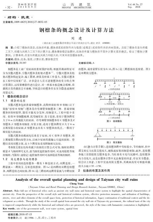 钢檩条的概念设计及计算方法