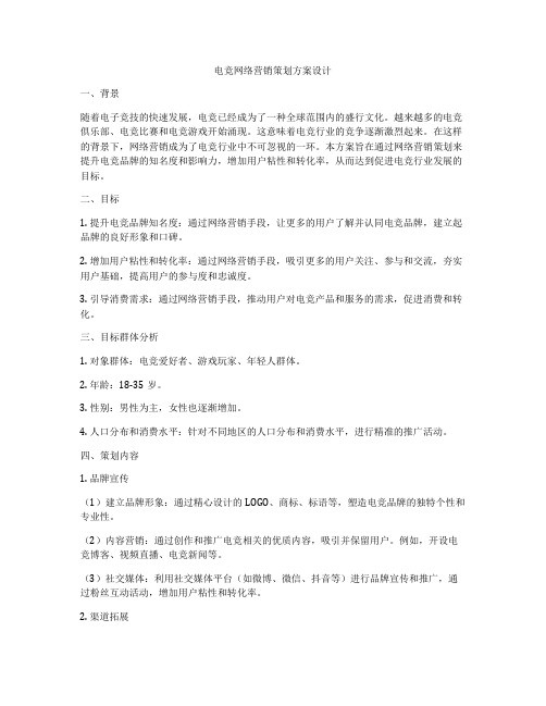 电竞网络营销策划方案设计